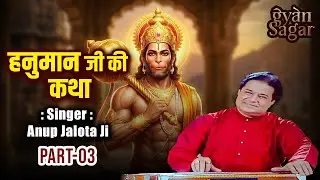 Hanuman Ji Ki Katha | Part 03 | Hanuman Bhajan | Devotional Song | Gyan Sagar