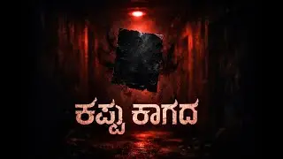 Kappu Kagada Kannada horror short movie