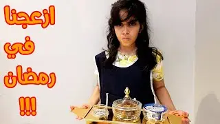 الاخ المزعج في رمضان   !