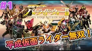 【仮面ライダーバトライドウォーⅡ#1】平成仮面ライダー無双はじめました
