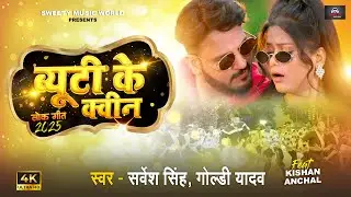 #Video | ब्यूटी के क्वीन | Beauty Ke Queen | #Sarvesh Singh & #Goldi Yadav | New Bhojpuri Song 2025
