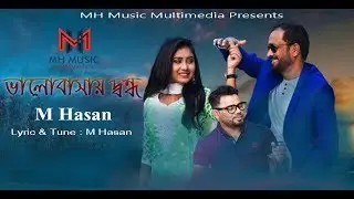 Bhalobashai Dondo | M Hasan | Assadujaman Babu | Monni | Iqbal Ahmed Mati | Bangla Nbanglaew Music