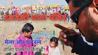 दलदली माता मेला और दलदल के पानी का स्वाद | Daldali Mata mandir Mandla Nainpur 🚩| Vlog Vivek Hardaha