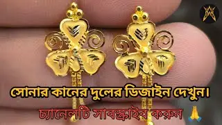 সোনার কানের দুলের ডিজাইন দেখুন নতুন ভিডিও পেতে লাইক কমেন্ট শেয়ার করুন চ্যানেলটি সাবস্ক্রাইব করুন 🙏 