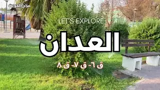 العدان - محافظة مبارك الكبير - دولة الكويت - مزاج الكويت