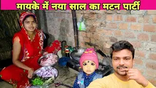 मायके में पहली बार पत्नी के साथ नया साल का मटन पार्टी किया Rahul comedy vlog 
