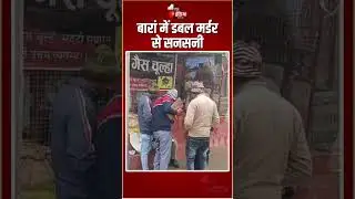 Baran Double Murder Case: बारां में डबल मर्डर से सनसनी | Rajasthan News | Crime | Anta