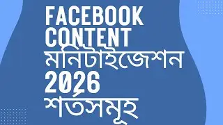 Facebook Content Monetization 2026 | Meta Monetization Guide |Content Monetization Eligibility |