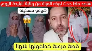 شاهد ماذا حدث لهذه المرأة من ولاية البليدة قصة مرعبة