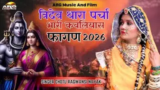 फागण त्रिदेव थारा पर्चा भारी कवलियास || fagan song 2026 || Desi Fagan || Chang Fagan || Chotu Nayak 