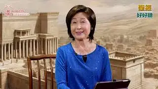 【粵語】聖經好好聽 - 「約伯記」第二課合集