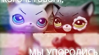 LPS:TAG Best Friends... Или нет?
