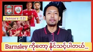 &diams;Liverpool Vs Barnsley (FA Cup ပွဲကြိုသုံးသပ်ချက်)