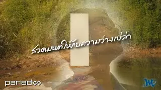 สวดมนต์ให้กับความว่างเปล่า - PARADOX  [WeMind]