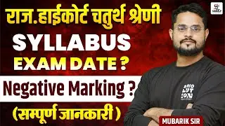 Rajasthan Highcourt 4th Grade Exam Date, Syllabus  2025  | सम्पूर्ण जानकारी #4thgradehighcourt