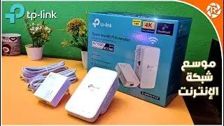 TP Link AV1000 Powerline WiFi | زيادة قوة وسرعة الإنترنت بإستخدام هذا الجهاز