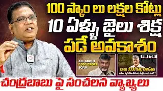 10 ఏళ్ళు జైల్లో : Chandrababu Naidu Arrested in Corruption Case | Chandrababu Skill Development Case