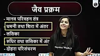 10th class क्रैश कोर्स science जीव विज्ञान crice scores कक्षा 10 biology 2026 जैव प्रक्रम।