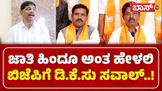 ಜಾತಿ ಗಣತಿ ವಿರೋಧಕ್ಕೆ ಡಿ.ಕೆ. ಸುರೇಶ್&zwnj; ಖಡಕ್&zwnj; ರಿಯಾಕ್ಷನ್&zwnj;| DK Suresh Press Meet | Caste Census | Boss Tv