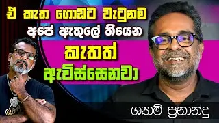 වටිනාකම හදන්න ඕනැ වැඩ ඇතුලේ. ශ්&zwj;යාම් ප්&zwj;රනාන්දු Shyam Fernando | LBW වීදු අයියා