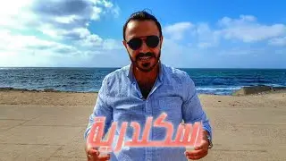 اشهر مطاعم اسكندريه