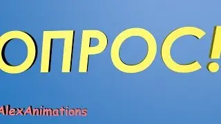 Срочный опрос![AlexAnimations]