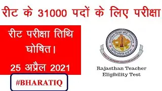 REET 2020 Exam | Latest News | #BharatIQ