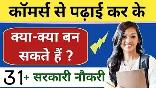 commerce se kya kya job kar sakte hain | commerce se kya kya ban sakte hai | commerce career options