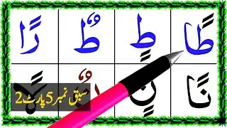 Npraniyah Qaida Sabaq No 5 part 2 | Tanveen  Do  Zabar Do Zer Do Paish  | Learn Arabic Grammar