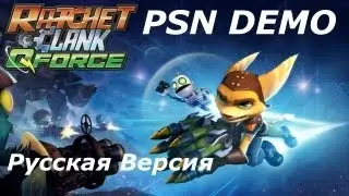 Ratchet & Clank : QForce (русская версия) - Первые 30 минут (PSN Demo)