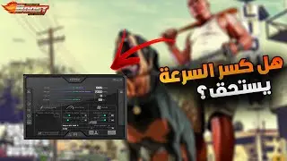 هل كسر السرعة يستحق؟