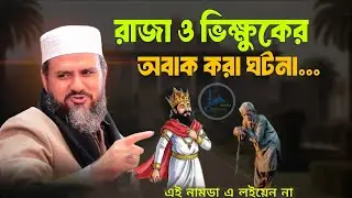 মনে করো তোমার সামনে রাজা দারাই রইছে।মোস্তাক ফয়েজি পীর সাহেব। সম্পূর্ণ নতুন ওয়াজ। চান্দলার জমিনে ২০২৫
