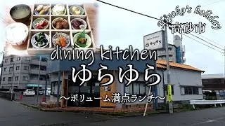【新店ランチVlog】5月19日オープンしたdining kitchen ゆらゆらさんへ。高砂市　以前神戸サンドウィッチ店だった所です。小鉢いっぱいでボリューム満点