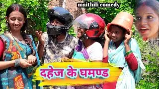 दहेज के घमण्ड | Damodar Comedy | Khudra Comedy || Maithili Khatmithi ||
