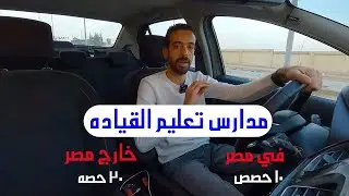 ليه بيعملو حصص كتير في مدارس السواقه خارج مصر!!!