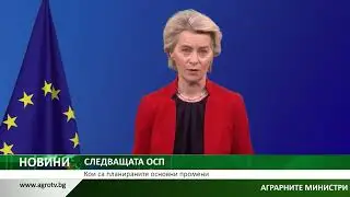 Централна емисия новини на АГРО ТВ – 08.01.2026 г.