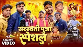 #comedy  सरस्वती पूजा स्पेशल | Sarswati Pooja | #Dileep Vines | #akhiji | Video Sarswati Puja Specil
