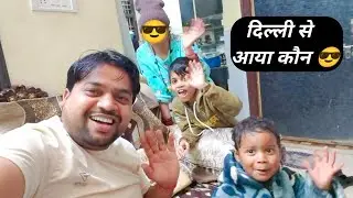 दिल्ली से आया कौन😎 #trending #popular #viralreels #superhit #funny #minivlog #vlog #Vabhav #minakshi