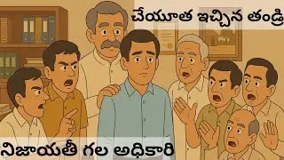 నిజాయతీ గల ఉద్యోగి || The honest officer || Manava kathalu || మానవ కథలు 