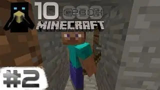 Minecraft Adventures - Сезон 10 - #2 