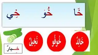 حرف الخاء