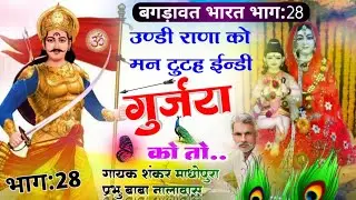 बगड़ावत भारत भाग:28/उन्डी राणा को मन टुटह ईन्डी गुर्जरा को तो/गायक शंकर माधोपुरा प्रभु बाबा नालावास