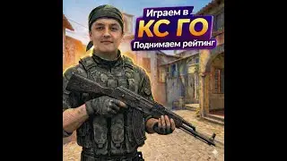 играем в CS 2 #игровойстрим #livestream #gaming #videogames  #трансляция  #стрим #live #прямойэфир