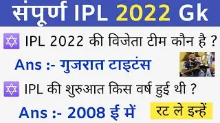 IPL 2022 gk। IPL 2022 winner। IPL 2022 questions । Anshul verma। IPL 2022 current affairs