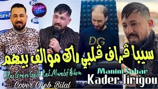 Kader Tirigou 2022 C Pas Grave Galbi &copy;  راك موالف بيهم | Avec Manini Sahar ( Live Solazur 2022 )