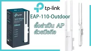 ตั้งค่า AP Mode ของ TP-Link รุ่น EAP110 ด้วยมือถือ