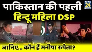 Pakistan की पहली हिन्दू महिला DSP बनी Manisha Rupeta; जानिए...संघर्ष की कहानी