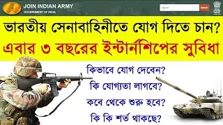 How to join Indian Army for 3 years Internship || ভারতীয় সেনাবাহিনীতে ৩ বছরের ইন্টার্নশিপের সুযোগ