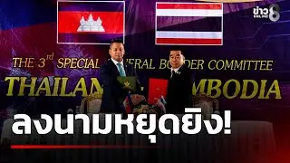 นาทีประวัติศาสตร์! ไทย-กัมพูชา ลงนามหยุดยิง | 27 ธ.ค. 68 | ข่าวใหญ่ช่อง8