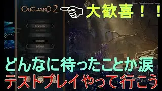 【OUTWARD2（テストプレイ】#1【どんだけパワーアップしてるのか体験させてもらいます。】
